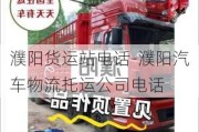 濮陽貨運(yùn)站電話-濮陽汽車物流托運(yùn)公司電話