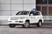 北京恒天集團(tuán)_北京恒天汽車(chē)