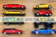 高檔汽車模型-高檔汽車模型品牌