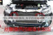 汽車?yán)淠骱脫Q嗎_車子的冷凝器換了問題大嗎