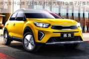 代步汽車什么牌子好推薦,代步汽車什么牌子好推薦一下