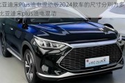 比亞迪宋Plus油電混動版2024款車的尺寸分別為多少_比亞迪宋plus油電混動