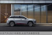 長(zhǎng)安汽車(chē)2021年新款,長(zhǎng)安汽車(chē)新款車(chē)型