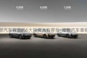 理想汽車背后的6大投資人有哪些_理想汽車誰(shuí)投的