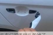 汽車門把手鎖頭的掉了_汽車門把手掉了門打不開怎么辦