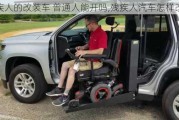 殘疾人的改裝車 普通人能開嗎,殘疾人汽車怎樣改裝