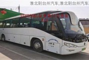 淮北到臺(tái)州汽車,淮北到臺(tái)州汽車票