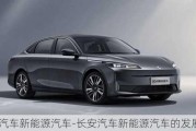 長安汽車新能源汽車-長安汽車新能源汽車的發(fā)展