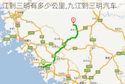 九江到三明有多少公里,九江到三明汽車