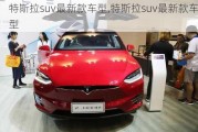 特斯拉suv最新款車型,特斯拉suv最新款車型