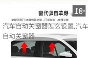 汽車自動關(guān)窗器怎么設(shè)置,汽車自動關(guān)窗器