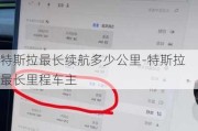 特斯拉最長續(xù)航多少公里-特斯拉最長里程車主