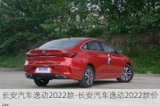 長安汽車逸動2022款-長安汽車逸動2022款價格