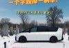 理想汽車要倒閉了嗎現(xiàn)在,理想汽車會(huì)不會(huì)倒閉