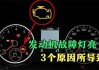 汽車改天然氣指示燈一直在閃,汽車改天然氣后發(fā)動機故障燈亮