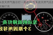 汽車改天然氣指示燈一直在閃,汽車改天然氣后發(fā)動機故障燈亮