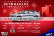 汽車企業(yè)常見的促銷活動-汽車廠商活動