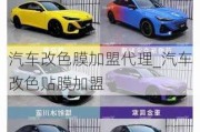 汽車改色膜加盟代理_汽車改色貼膜加盟