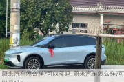 蔚來(lái)汽車怎么樣?可以買嗎-蔚來(lái)汽車怎么樣?可以買嗎?