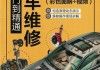 汽車(chē)維修從入門(mén)到精通書(shū)籍,汽車(chē)維修教程書(shū)籍