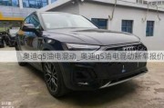 奧迪q5油電混動_奧迪q5油電混動新車報(bào)價(jià)