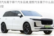 理想汽車(chē)屬于哪個(gè)汽車(chē)品牌,理想汽車(chē)屬于什么品牌車(chē)類(lèi)型