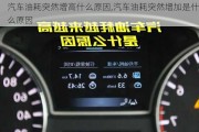 汽車油耗突然增高什么原因,汽車油耗突然增加是什么原因