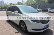 太原汽車價格-太原汽車價格查詢