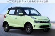 一萬(wàn)元全款新車_4人座電動(dòng)小汽車價(jià)格