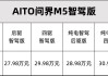 問(wèn)界 m5-華為問(wèn)界m5高階智駕版分期方案