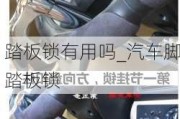 踏板鎖有用嗎_汽車腳踏板鎖