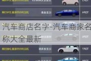 汽車商店名字-汽車商家名稱大全最新