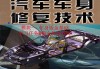 汽車鈑金修復(fù)課件-汽車鈑金修復(fù)技術(shù)教案