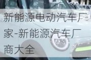 新能源電動汽車廠家-新能源汽車廠商大全