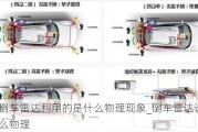 汽車倒車雷達利用的是什么物理現(xiàn)象_倒車雷達說明了什么物理