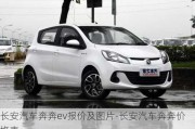 長(zhǎng)安汽車奔奔ev報(bào)價(jià)及圖片-長(zhǎng)安汽車奔奔價(jià)格表