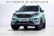 2021節(jié)能牌車型_第二批節(jié)能汽車名錄