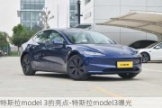 特斯拉model 3的亮點-特斯拉model3曝光