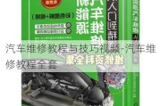 汽車(chē)維修教程與技巧視頻-汽車(chē)維修教程全套