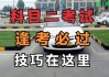 小車路考視頻教程-小型汽車路面考試