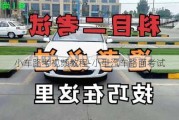 小車路考視頻教程-小型汽車路面考試