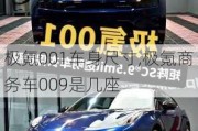 極氪001車身尺寸,極氪商務(wù)車009是幾座