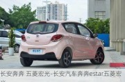 長(zhǎng)安奔奔 五菱宏光-長(zhǎng)安汽車(chē)奔奔estar五菱宏光