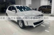 成都二手汽車報(bào)價(jià)_成都二手轎車圖片報(bào)價(jià)