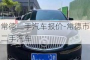 常德二手汽車報價-常德市二手汽車