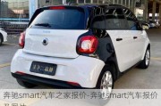 奔馳smart汽車之家報價-奔馳smart汽車報價及圖片