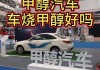 汽車改裝甲醇汽車_汽車改裝甲醇的危害