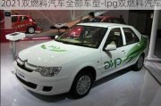 2021雙燃料汽車(chē)全部車(chē)型-lpg雙燃料汽車(chē)