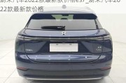 蔚來(lái)汽車2022款最新款價(jià)格es7_蔚來(lái)汽車2022款最新款價(jià)格