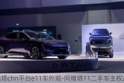 阿維塔chn平臺(tái)e11車外觀-阿維塔11二手車主權(quán)益